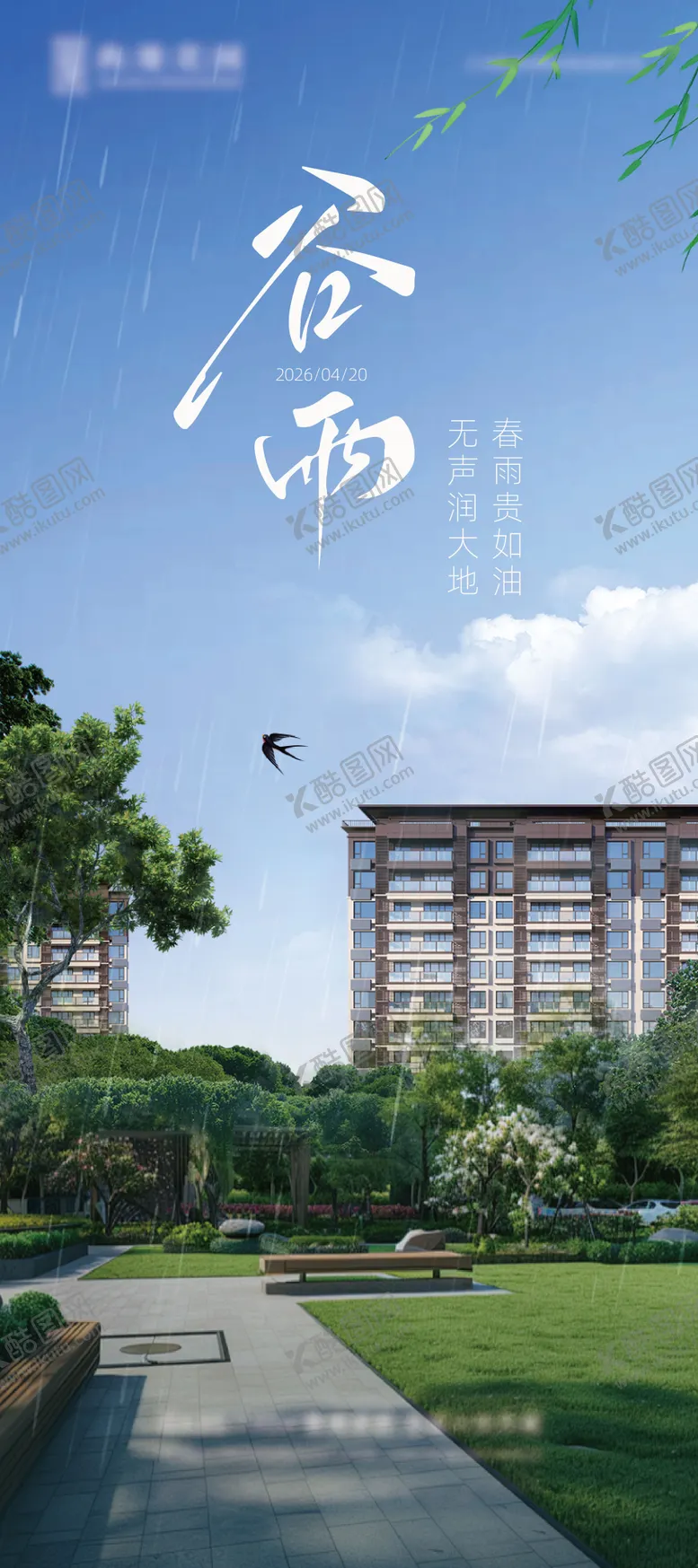 编号：49151804160204103720【酷图网】源文件下载-地产谷雨