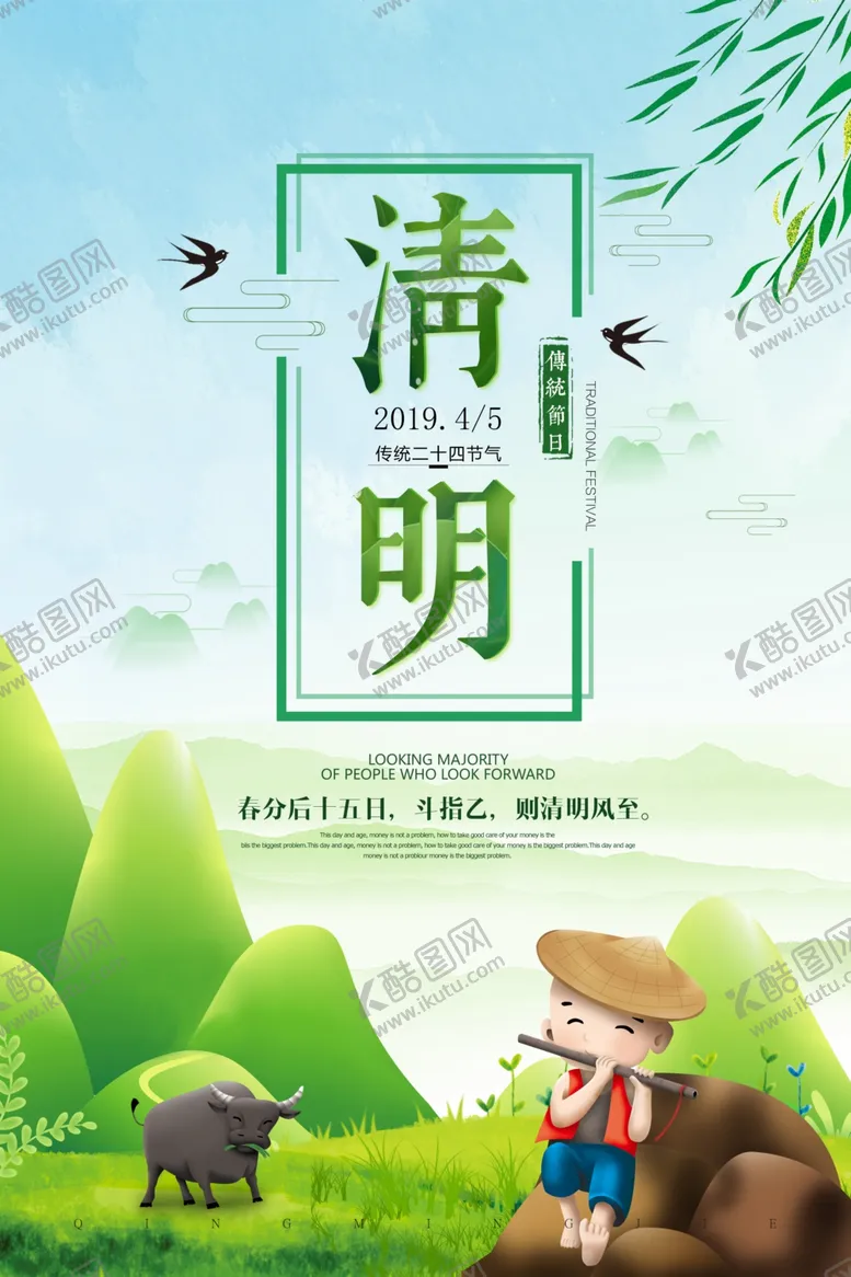 编号：98055909091429108400【酷图网】源文件下载-清明节海报