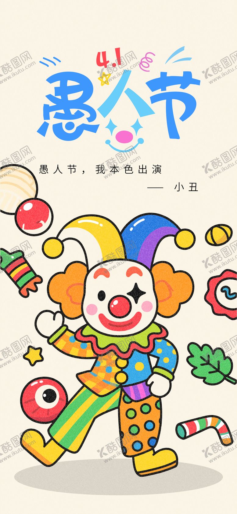 编号：33417303220201319507【酷图网】源文件下载-愚人节创意海报