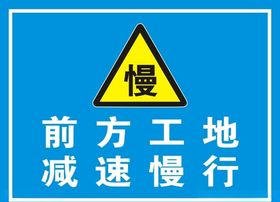 减速慢行