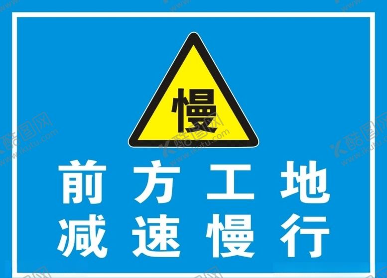 编号：28674006250426485423【酷图网】源文件下载-减速慢行