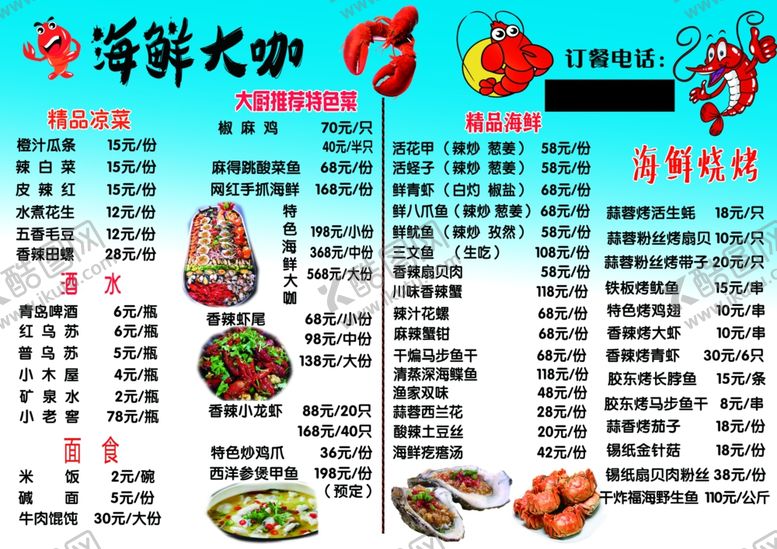 编号：37049306280304012794【酷图网】源文件下载-海鲜大咖菜单