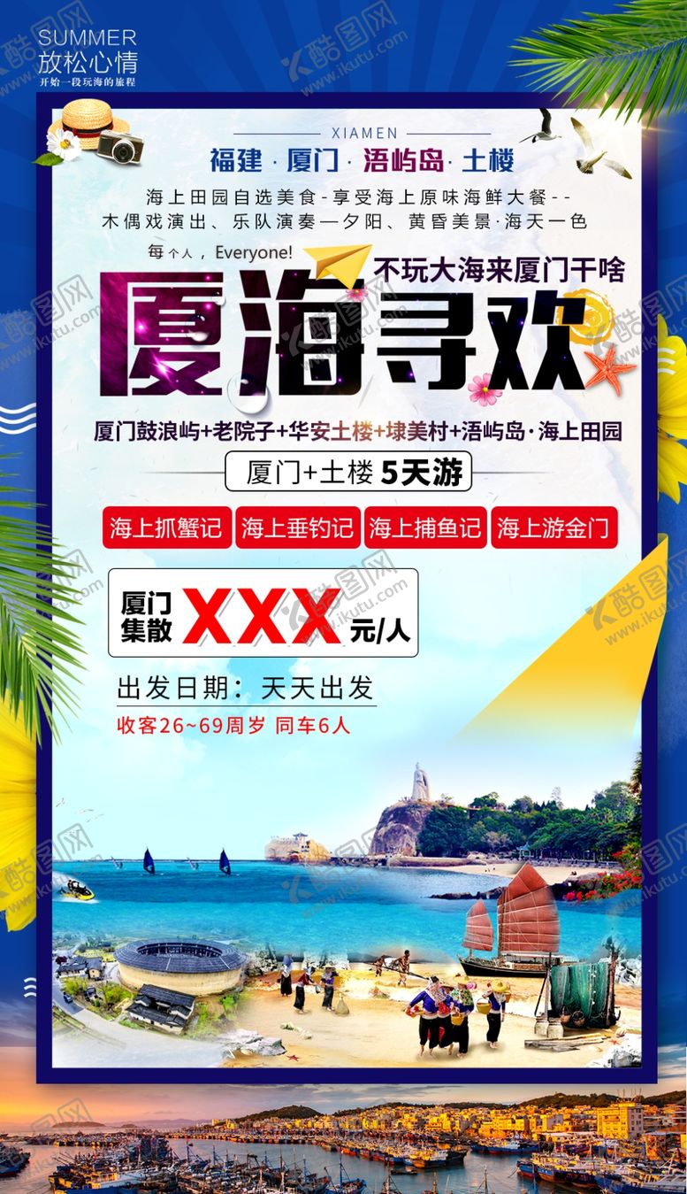 编号：45367809202047447216【酷图网】源文件下载-福建旅游海报