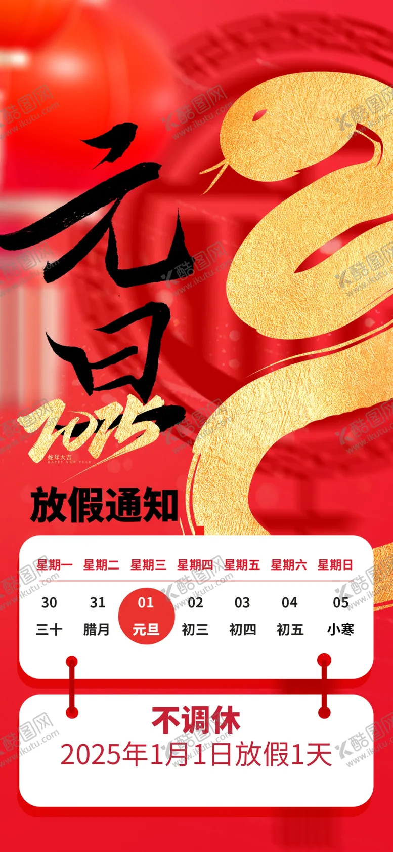 编号：48031602030406281574【酷图网】源文件下载-元旦放假通知