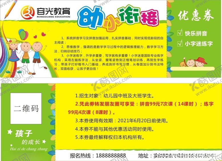 编号：41150604040206104166【酷图网】源文件下载-幼小衔接优惠券