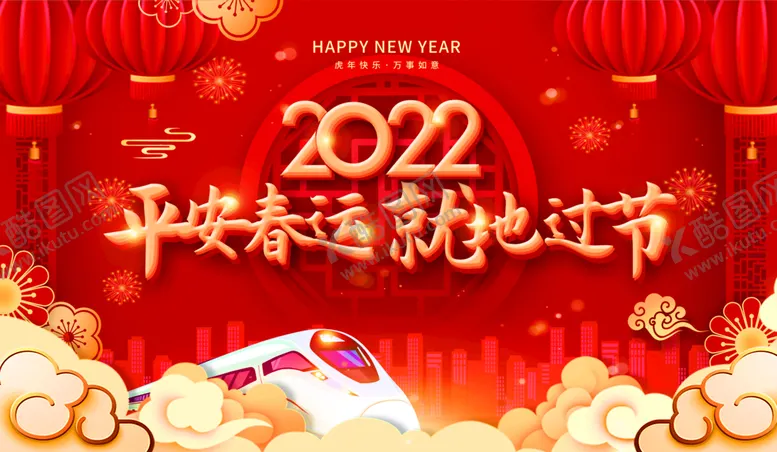 编号：37450910021131438096【酷图网】源文件下载-平安春运