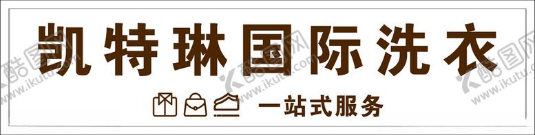 编号：79954202141530246748【酷图网】源文件下载-凯特琳国际洗衣门头