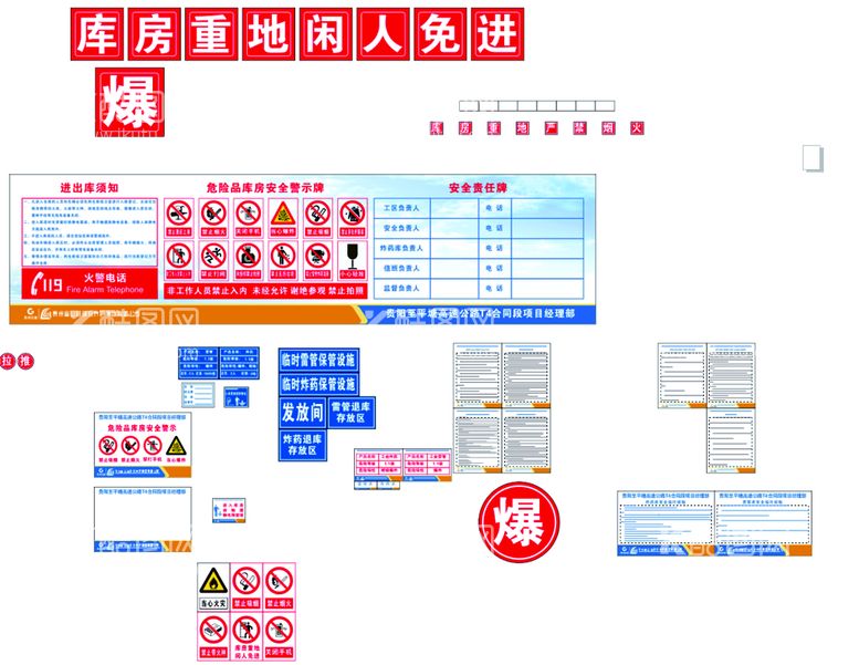 编号：83947509291240362906【酷图网】源文件下载-炸药库警示牌操作规程信息