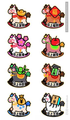 马年贴纸