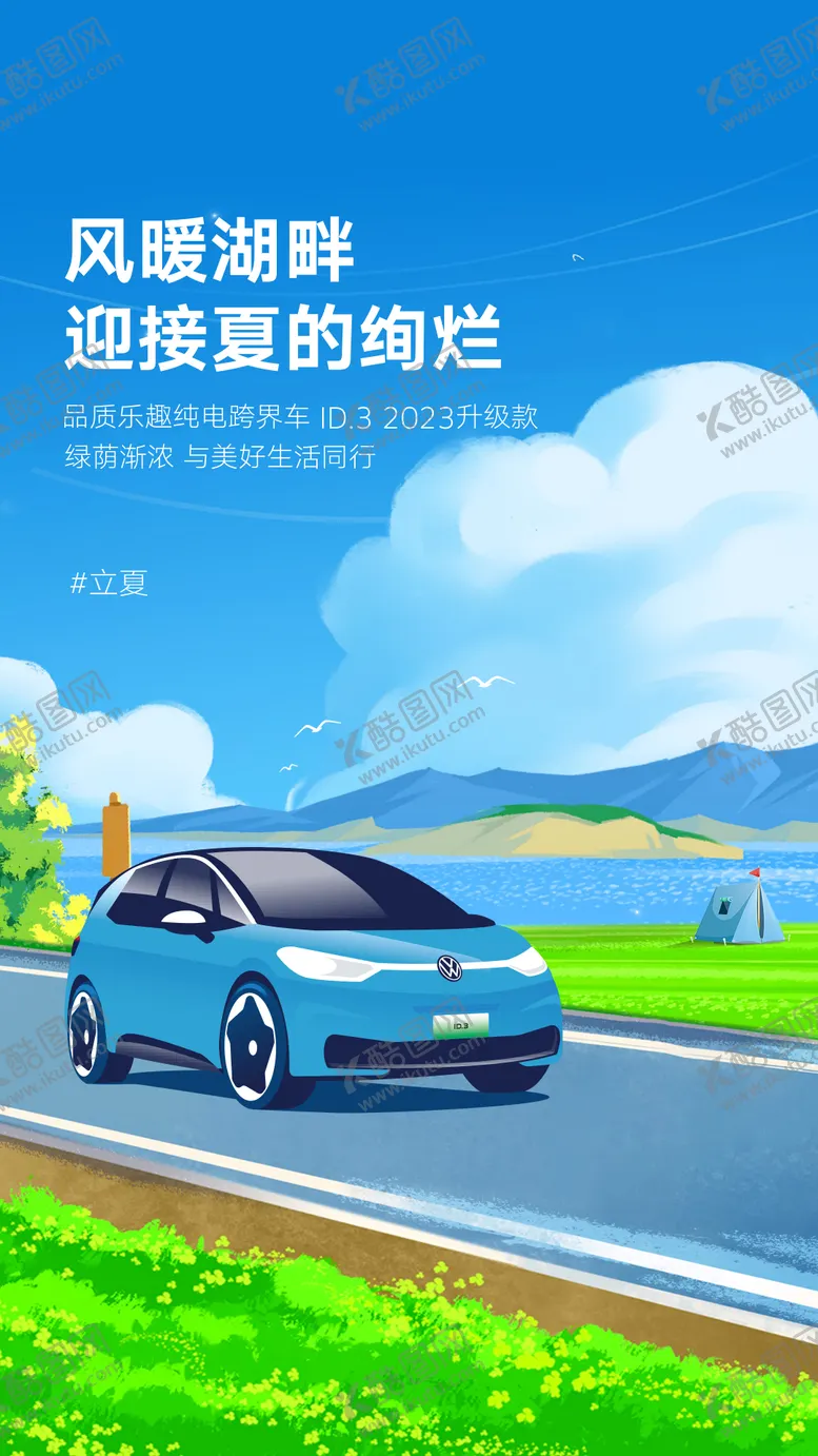 编号：28553811282102447265【酷图网】源文件下载-汽车立夏节气海报