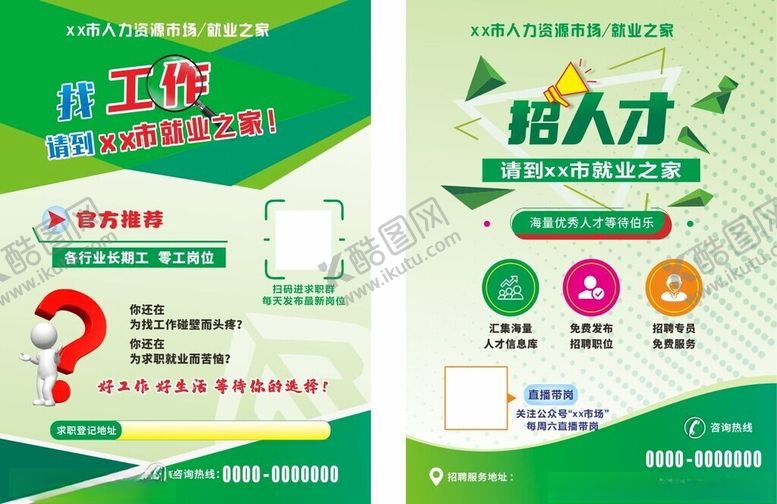 编号：90321911020908514754【酷图网】源文件下载-人才市场招聘宣传单