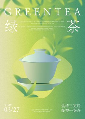 清新绿茶海报设计