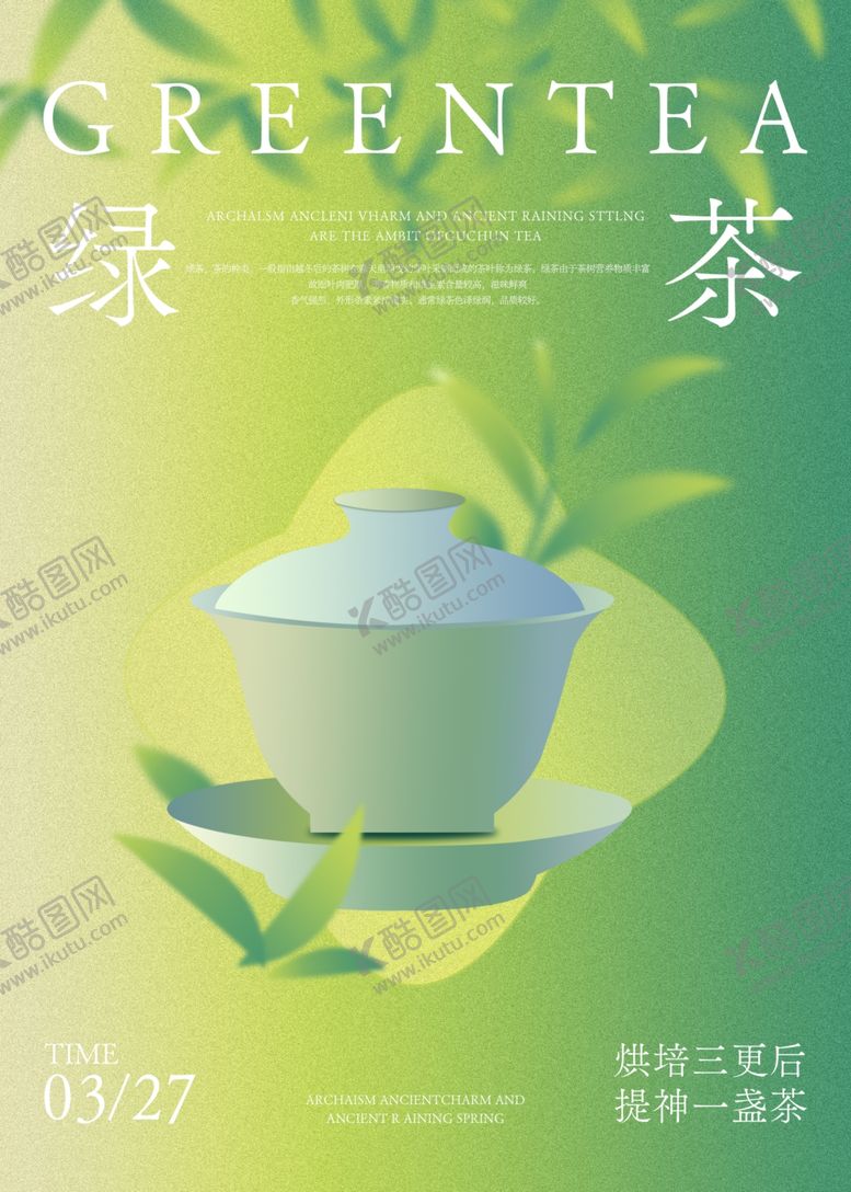 编号：92362504250847484408【酷图网】源文件下载-清新绿茶海报设计