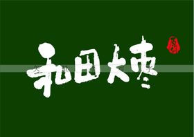 和田大枣书法字