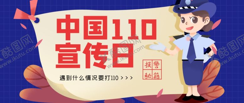 编号：15640510040150254571【酷图网】源文件下载-中国110宣传日