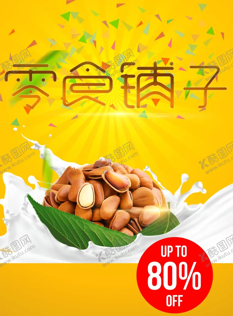 编号：67103501251825353039【酷图网】源文件下载-零食铺子