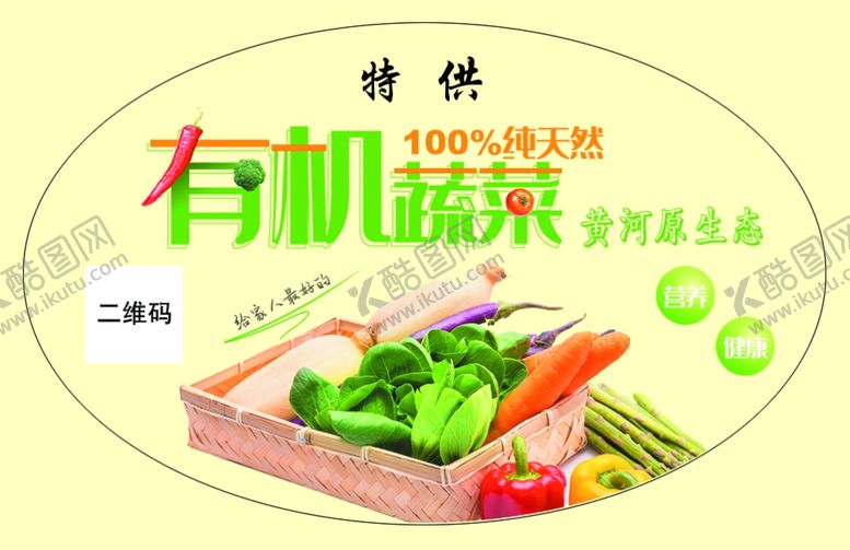 编号：75440607131701094972【酷图网】源文件下载-有机蔬菜