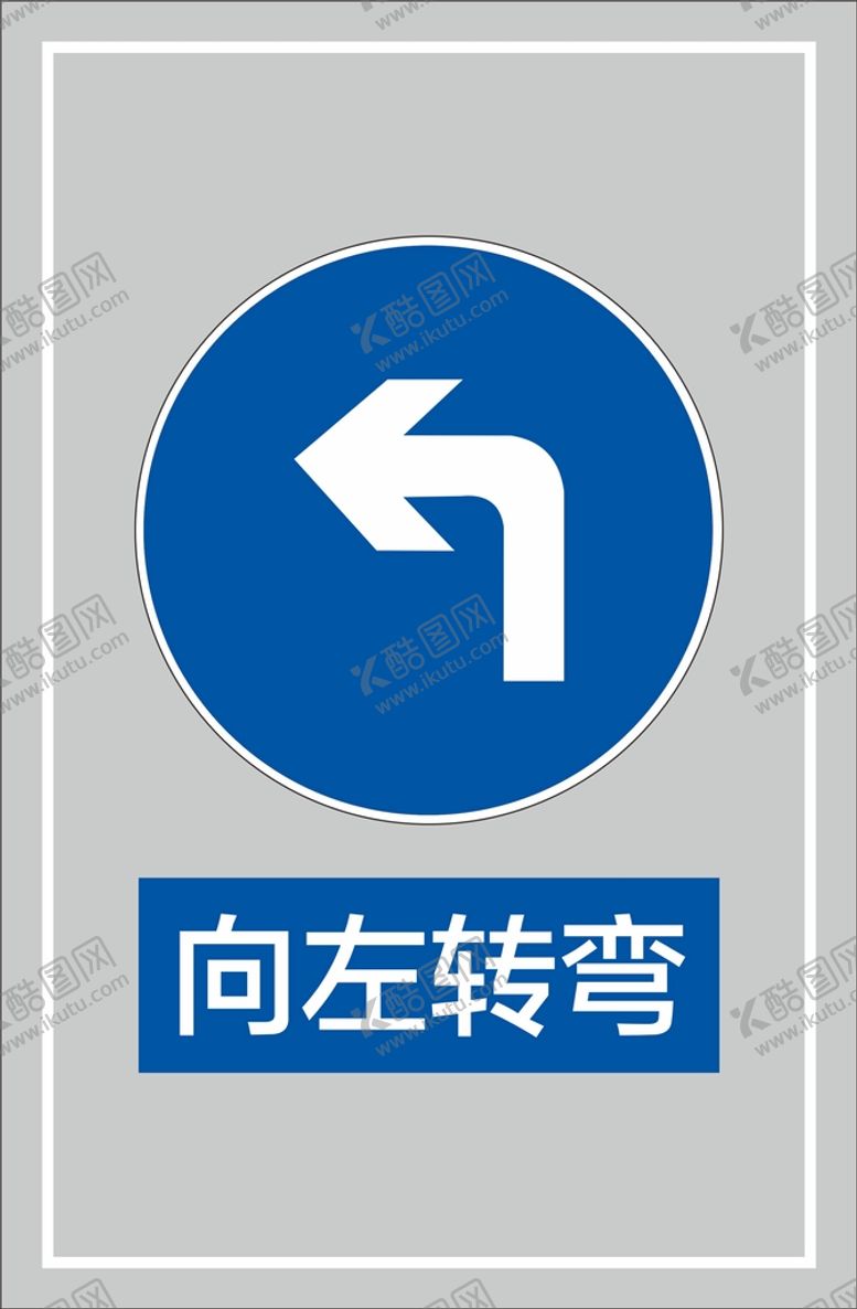 编号：45050702130227316808【酷图网】源文件下载-向左转弯