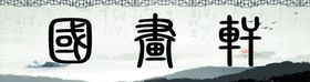 psd分层国画古玩