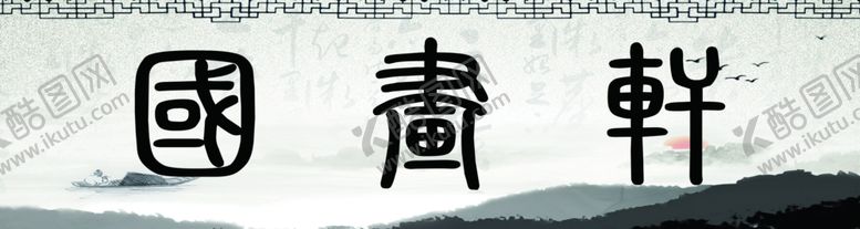 编号：37283505040154014245【酷图网】源文件下载-psd分层国画古玩