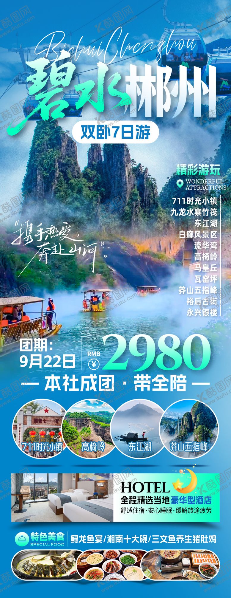编号：36585109251647536552【酷图网】源文件下载-碧水郴州旅游海报