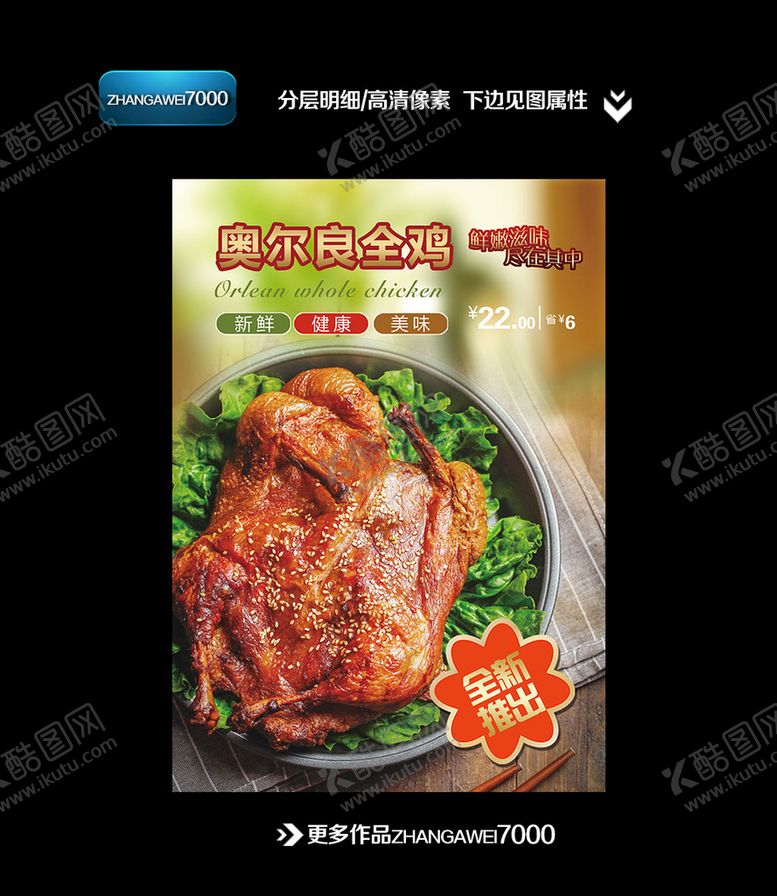 编号：59768309150225410582【酷图网】源文件下载-奥尔良烤鸡全新推出海报素材