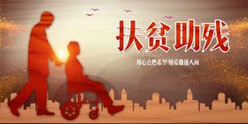 编号：68073510101052381240【酷图网】源文件下载-扶贫助残