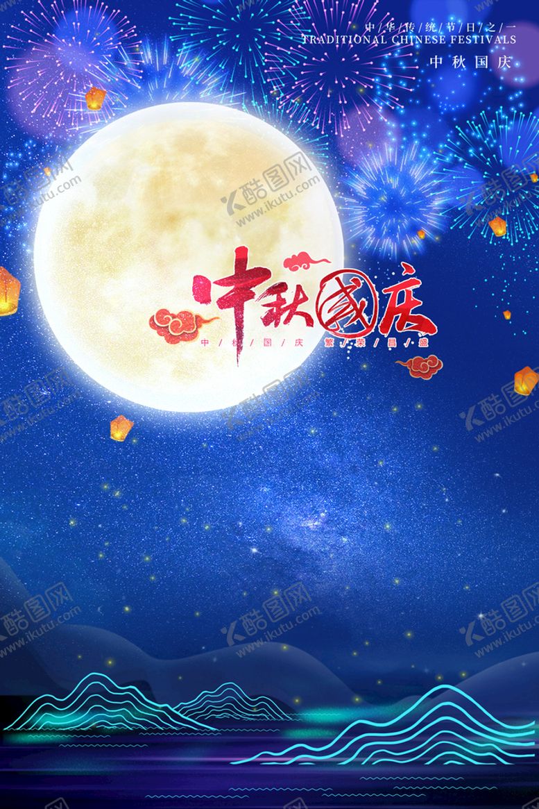 编号：01384509140708039564【酷图网】源文件下载-中秋国庆海报