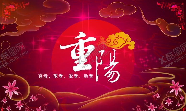 编号：88807405021531393873【酷图网】源文件下载-重阳