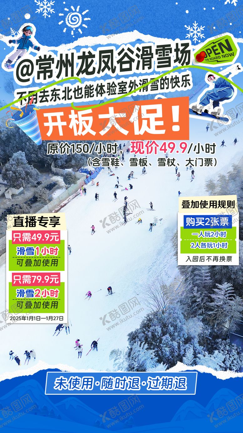 编号：84608501151651246794【酷图网】源文件下载-滑雪场直播间贴片 
