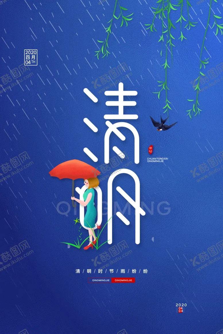 编号：43436612221847099782【酷图网】源文件下载-清明节