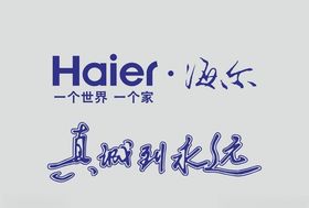 海尔广告设计logo标识