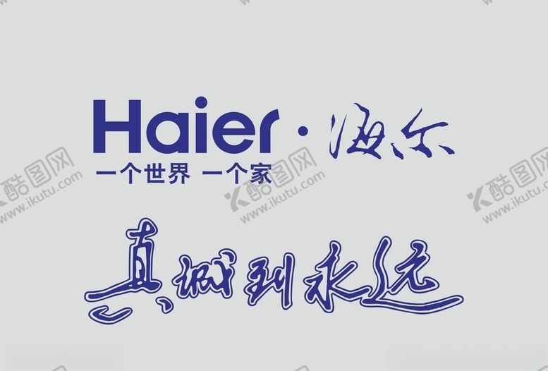 编号：77317009192006511797【酷图网】源文件下载-海尔广告设计logo标识