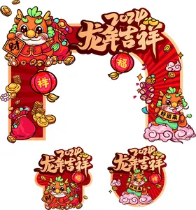 龙年吉祥美陈