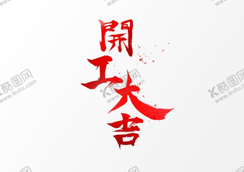编号：75938407140356196095【酷图网】源文件下载-开工大吉工地开工海报喜庆海