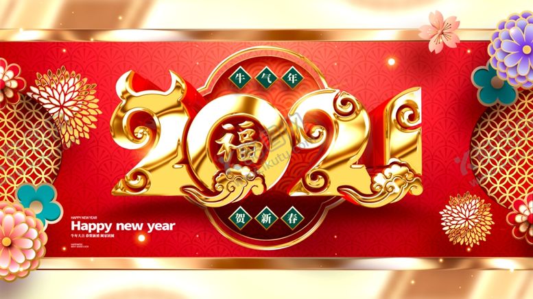 编号：96849305062310096793【酷图网】源文件下载-2021年金牛送福