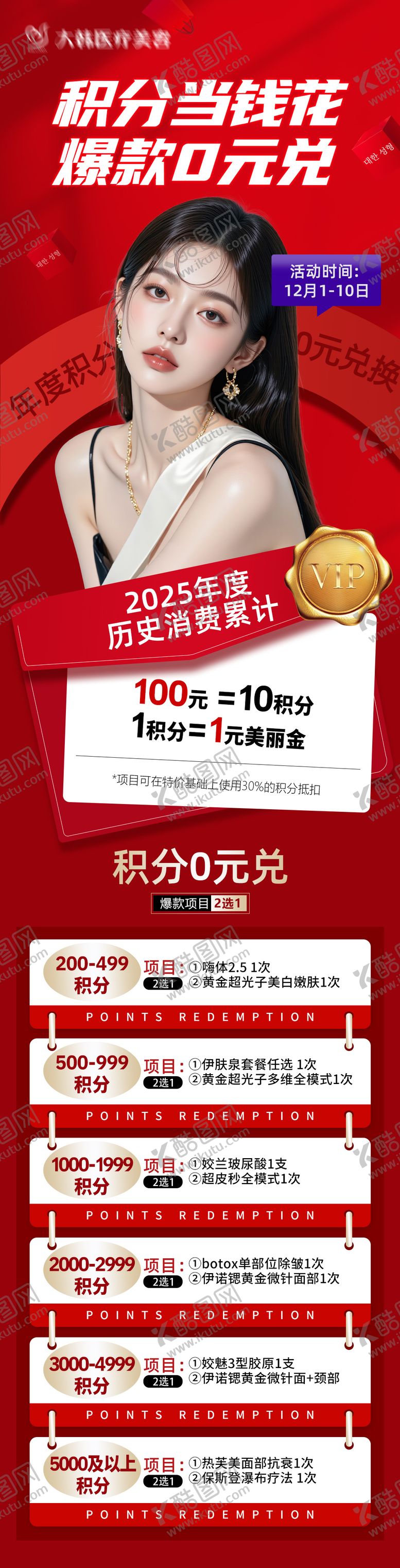 编号：60591707172145352737【酷图网】源文件下载-医美积分兑换