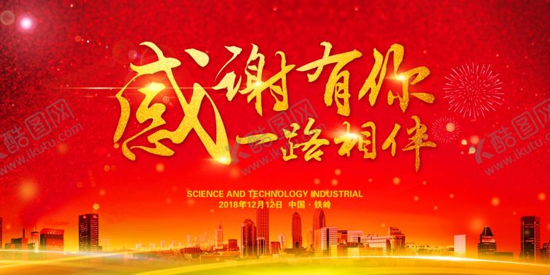 编号：31864109241522243721【酷图网】源文件下载-感谢有你红色地产城市建筑展板