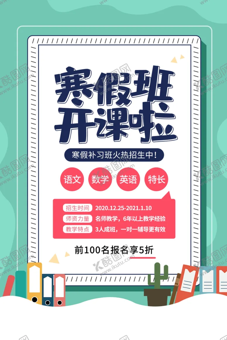 编号：30107404210356329916【酷图网】源文件下载-寒假班