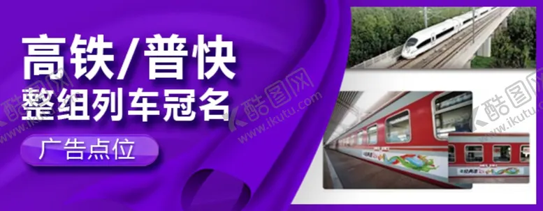 编号：51796206271127545069【酷图网】源文件下载-小程序轮播图APP高铁