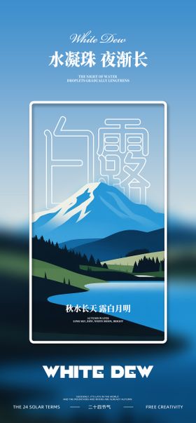 白露节气海报