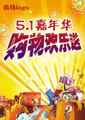 欢度五一喜庆购物促销宣传海报
