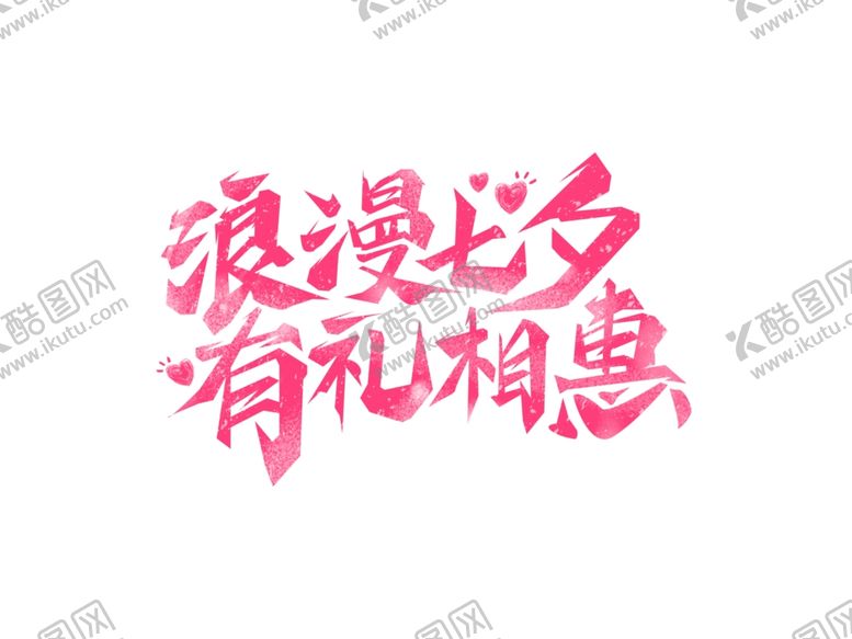 编号：10660802180604511591【酷图网】源文件下载-浪漫七夕