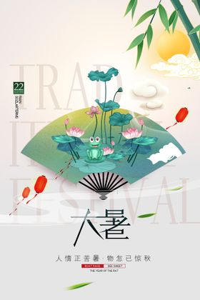 二十四节气大暑海报插画