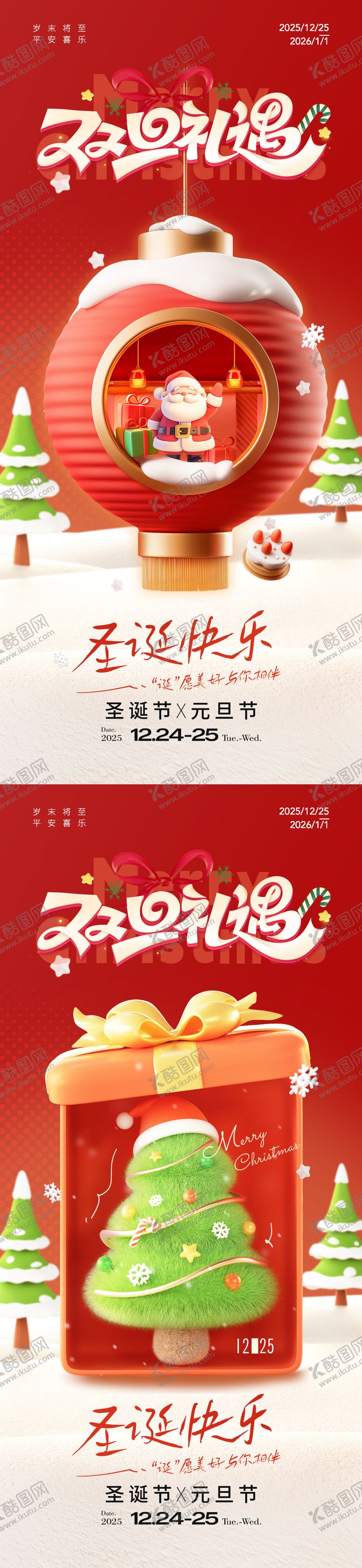 编号：39953012191400568079【酷图网】源文件下载-双旦礼遇海报