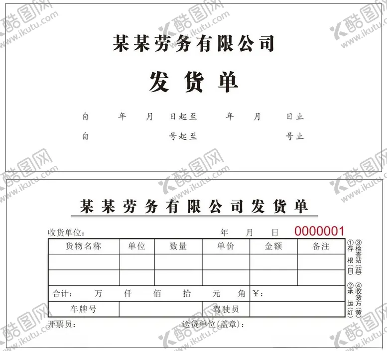 编号：43958001281509004113【酷图网】源文件下载-发货单