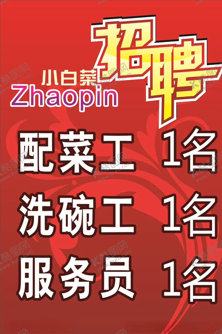 编号：15829206280412328408【酷图网】源文件下载-招聘海报