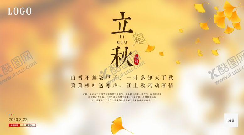 编号：86166906271714288013【酷图网】源文件下载-立秋海报