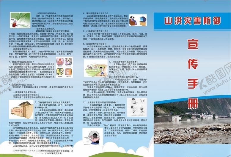 编号：32801009290511271347【酷图网】源文件下载-山洪灾害防御三折页
