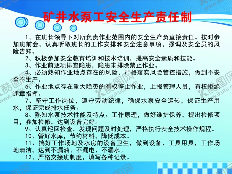 编号：72677402191708305651【酷图网】源文件下载-矿井水泵工安全生产责任制